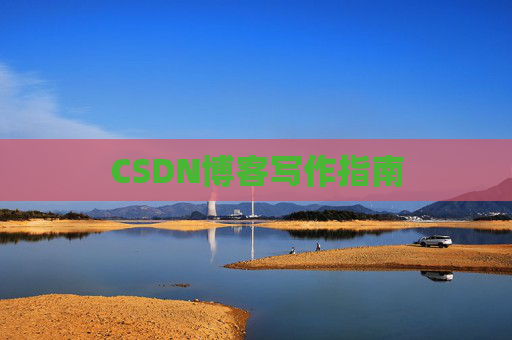 CSDN博客写作指南 CSDN博客写作指南